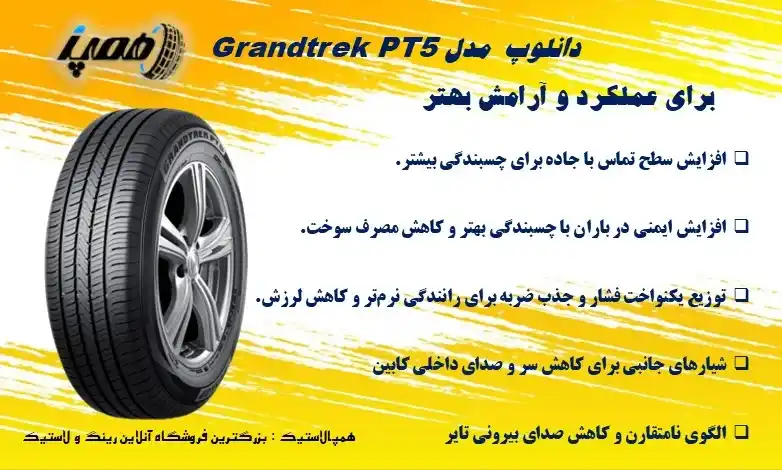 لاستیک Grandtrek PT5 از برند Dunlop یک تایر بزرگراهی همه&zwnj;فصلی مخصوص SUVهاست که در سال 2023 معرفی شد و تمرکز آن بر پایداری و دوام در استفاده جاده&zwnj;ای است.
